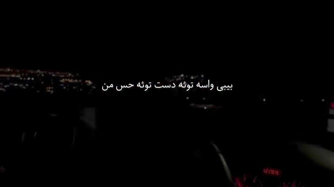 بیبی واسه توئه دست توئه حس من